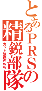 とあるＰＲＳの精鋭部隊（カット強過ぎｗｗ）