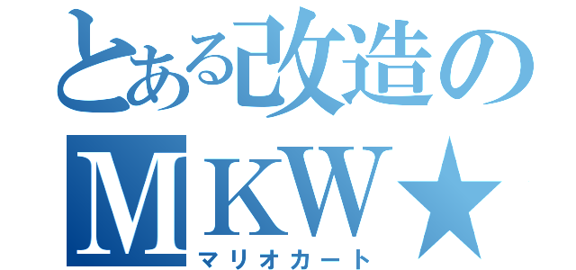 とある改造のＭＫＷ★（マリオカート）