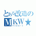 とある改造のＭＫＷ★（マリオカート）