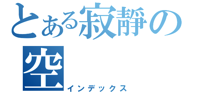 とある寂靜の空（インデックス）