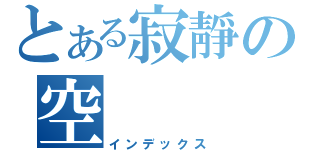 とある寂靜の空（インデックス）