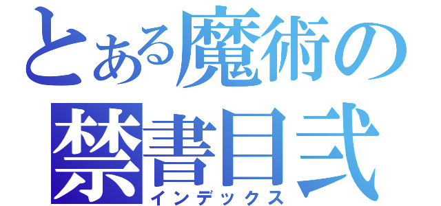 とある魔術の禁書目弐（インデックス）