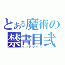 とある魔術の禁書目弐（インデックス）