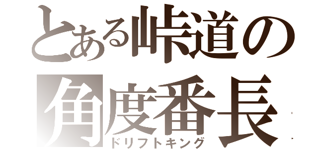 とある峠道の角度番長（ドリフトキング）