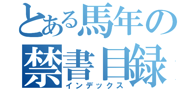 とある馬年の禁書目録（インデックス）