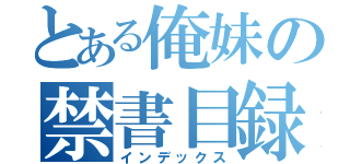 とある俺妹の禁書目録（インデックス）