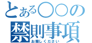 とある○○の禁則事項（お察しください）