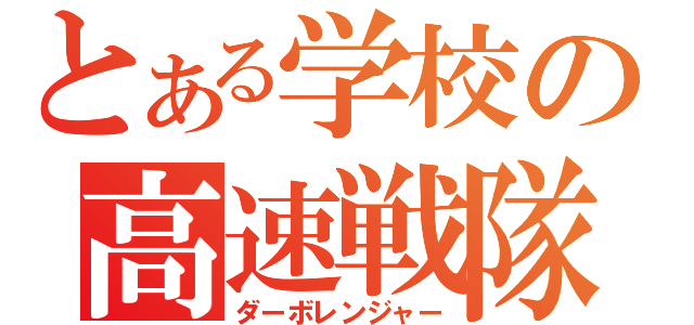 とある学校の高速戦隊（ダーボレンジャー）