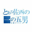 とある佐西の一の五男子（小野クラス）