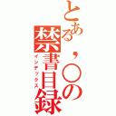 とある，○の禁書目録（インデックス）