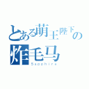 とある萌王陛下の炸毛马（Ｓａｐｐｈｉｒｅ）