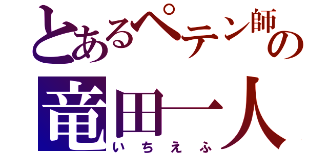 とあるペテン師の竜田一人（いちえふ）