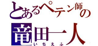 とあるペテン師の竜田一人（いちえふ）