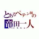 とあるペテン師の竜田一人（いちえふ）