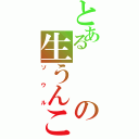 とあるの生うんこⅡ（ソウル）