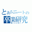 とあるニートの卒業研究（働いたら負け）