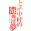 とある中村の毎晩淫夢（ヤジュウセンパイ）