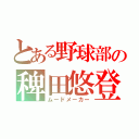 とある野球部の稗田悠登（ムードメーカー）