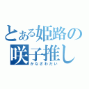 とある姫路の咲子推し（かなざわだい）