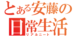 とある安藤の日常生活（リアルニート）