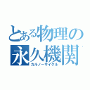 とある物理の永久機関（カルノーサイクル）