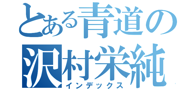 とある青道の沢村栄純（インデックス）