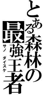 とある森林の最強王者Ⅱ（サノ　ダイスケ）