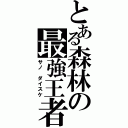 とある森林の最強王者Ⅱ（サノ　ダイスケ）