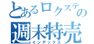 とあるロクステの週末特売（インデックス）