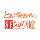 とある優曇華の狂気の瞳（ブラッティアイズ）