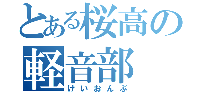 とある桜高の軽音部（けいおんぶ）