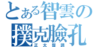 とある智雲の撲克臉孔（正太聲調）