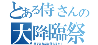 とある侍さんの大降臨祭（極でどれだけ落ちるか！）