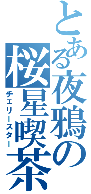 とある夜鴉の桜星喫茶（チェリースター）