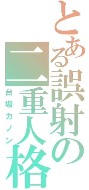 とある誤射の二重人格（台場カノン）