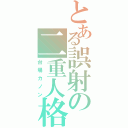 とある誤射の二重人格（台場カノン）