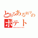 とあるある科学のポテト（Ａ Ｃｅｒｔａｉｎ Ｓｃｉｅｎｔｉｆｉｃ Ｐｏｔａｔｏ）