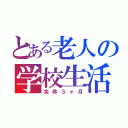 とある老人の学校生活（余命３ヶ月）