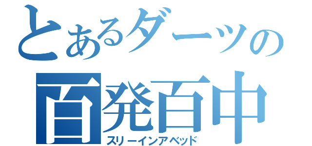 とあるダーツの百発百中（スリーインアベッド）