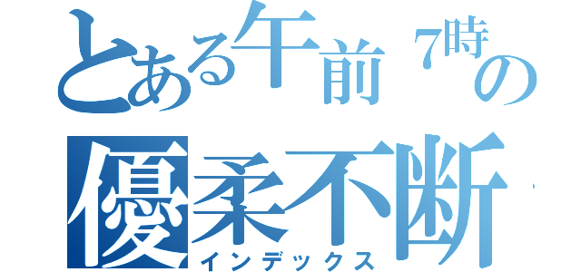 とある午前７時　奉納踊開始（諏訪神社→公会堂前広場→お旅所） 奉納踊終了後、庭先回り 午後１時、お下り後に続いて、傘鉾パレード （市役所前～県庁手前まで） 午後４時　奉納踊開始　くんちの夕べ（諏訪）魔術の優柔不断（インデックス）