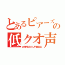 とあるピアーズの低クオ声真似（大塚明夫さん声真似主）