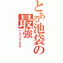 とある池袋の最強（ヘイワジマシズオ）