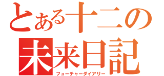 とある十二の未来日記（フューチャーダイアリー）