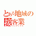 とある地域の接客業（インデックス）