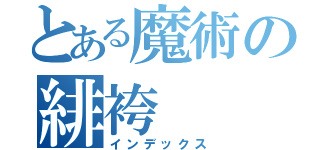 とある魔術の緋袴（インデックス）