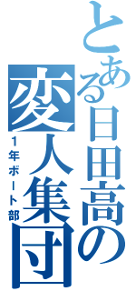 とある日田高の変人集団（１年ボート部）