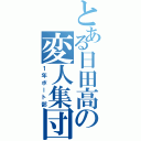 とある日田高の変人集団（１年ボート部）