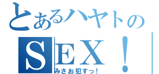 とあるハヤトのＳＥＸ！（みさお犯すっ！）