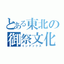 とある東北の御祭文化（インデックス）