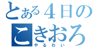 とある４日のこきおろし（やるわい）